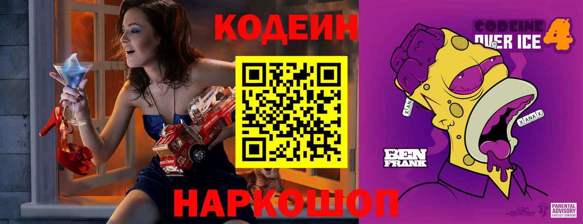 Кодеиновый сироп Lean напиток Lean (лин)  Вход с VPN  Кодеин Purple Drank  Елец 