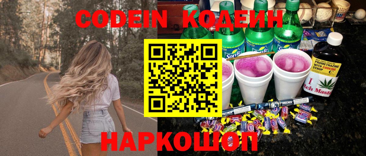 Codein напиток Lean (лин) Елец